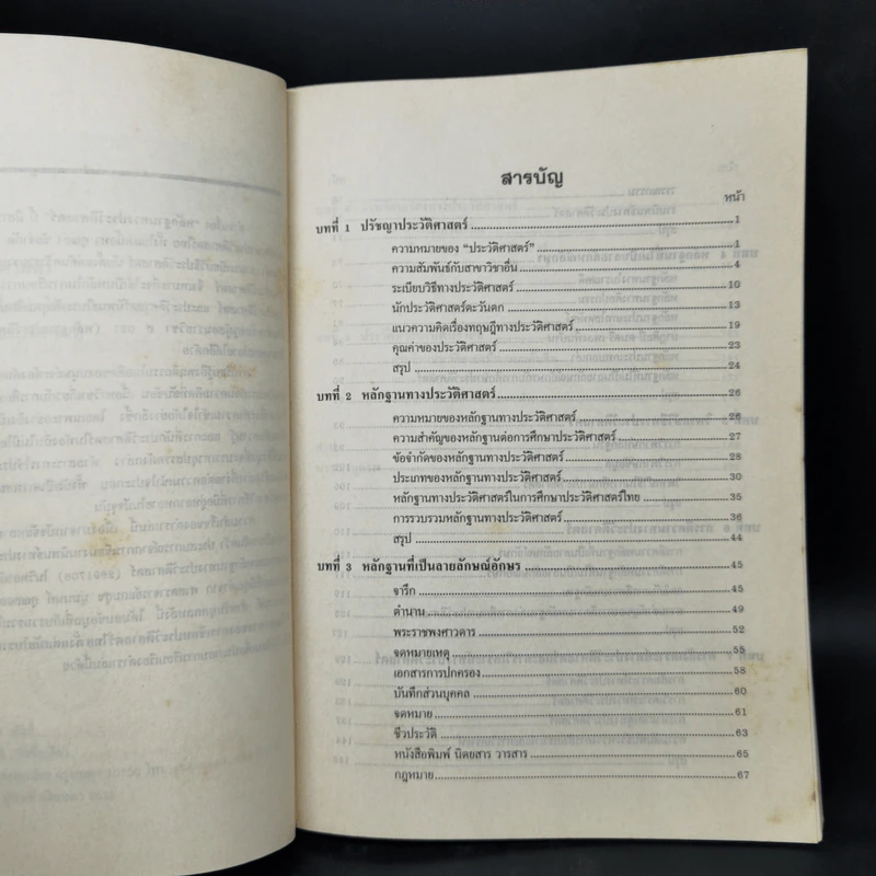 หลักฐานทางประวัติศาสตร์ - ผู้ช่วยศาสตราจารย์ วีณา เอี่ยมประไพ รูปที่ 9