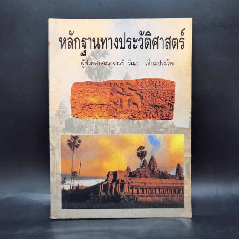 หลักฐานทางประวัติศาสตร์ - ผู้ช่วยศาสตราจารย์ วีณา เอี่ยมประไพ รูปที่ 1