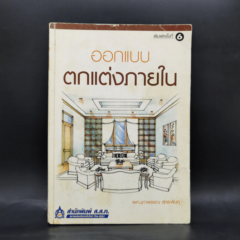 ออกแบบตกแต่งภายใน - ผศ.นภาวรรณ สุทธะพินทุ รูปที่ 1