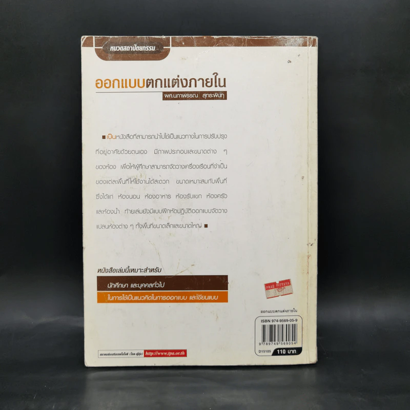 ออกแบบตกแต่งภายใน - ผศ.นภาวรรณ สุทธะพินทุ รูปที่ 2