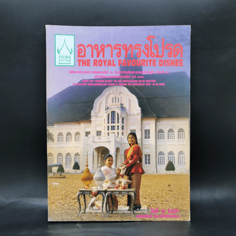 อาหารทรงโปรด The Royal Favourite Dishes (ด้านในมี 2 ภาษา ไทย-อังกฤษ) รูปที่ 1