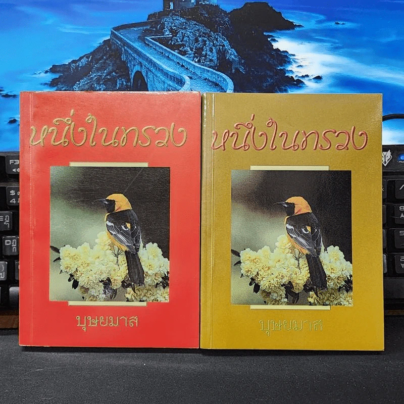 หนึ่งในทรวง 2 เล่มจบ - บุษยมาส รูปที่ 1