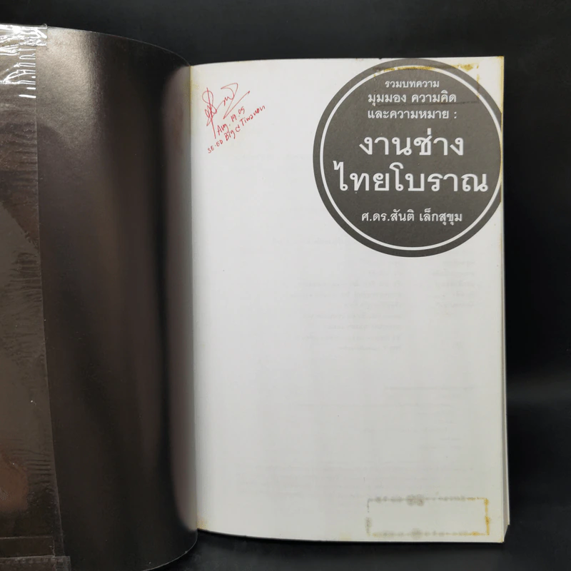 งานช่างไทยโบราณ - ศ.ดร.สันติ เล็กสุขุม รูปที่ 8