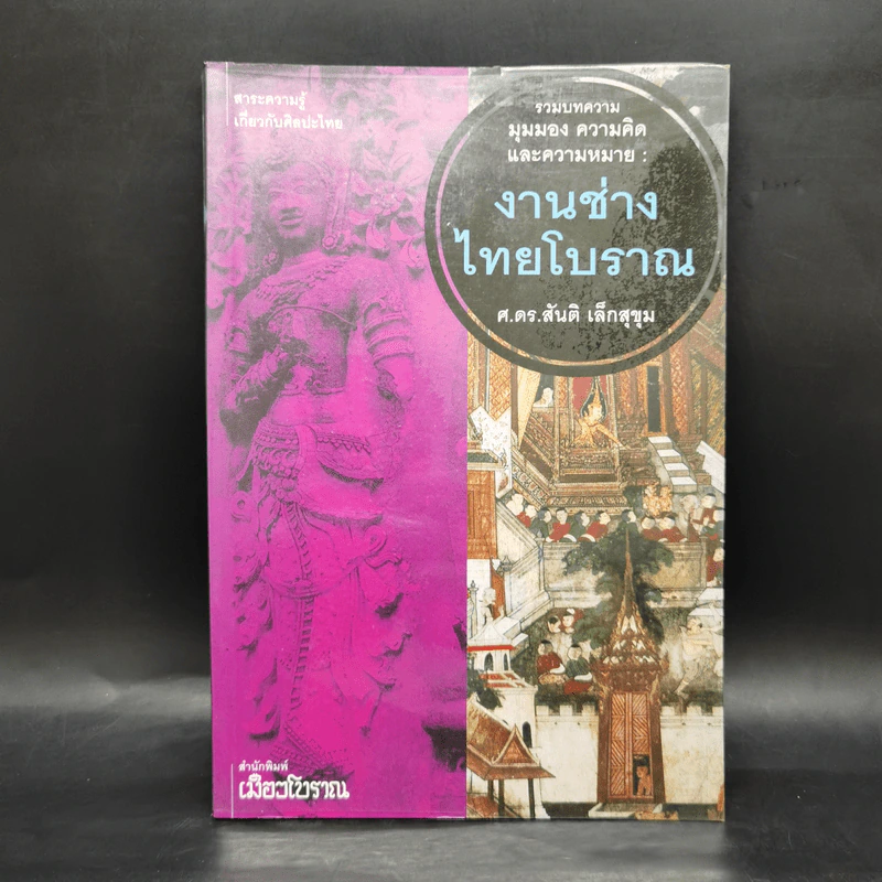 งานช่างไทยโบราณ - ศ.ดร.สันติ เล็กสุขุม รูปที่ 1