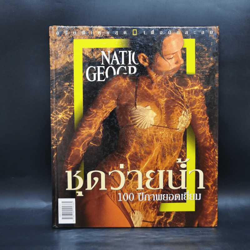 ชุดว่ายน้ำ : 100 ปีภาพถ่ายยอดเยี่ยม - National Geographic รูปที่ 1