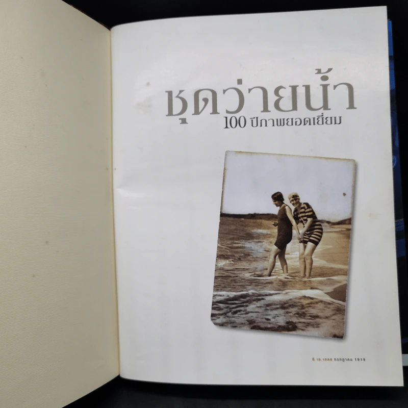 ชุดว่ายน้ำ : 100 ปีภาพถ่ายยอดเยี่ยม - National Geographic รูปที่ 8