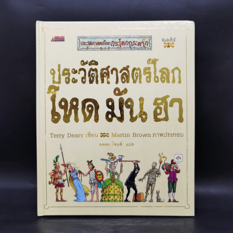 ประวัติศาสตร์โลก โหด มัน ฮา - Terry Deary รูปที่ 1