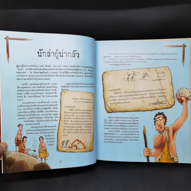 ประวัติศาสตร์โลก โหด มัน ฮา - Terry Deary รูปที่ 10