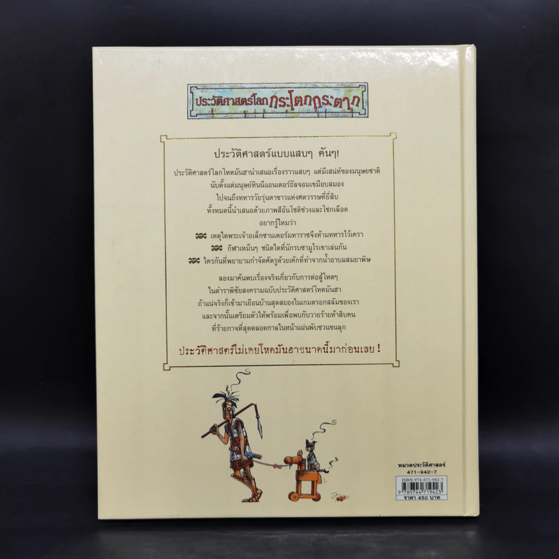 ประวัติศาสตร์โลก โหด มัน ฮา - Terry Deary รูปที่ 2