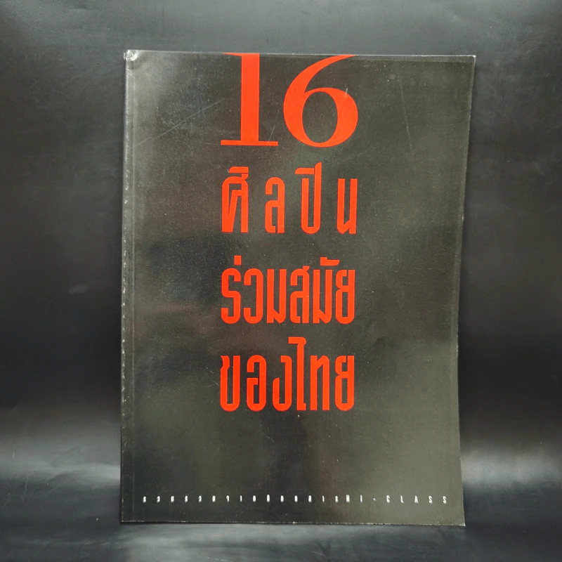 16 ศิลปินร่วมสมัยของไทย รูปที่ 1