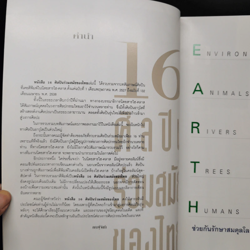 16 ศิลปินร่วมสมัยของไทย รูปที่ 7