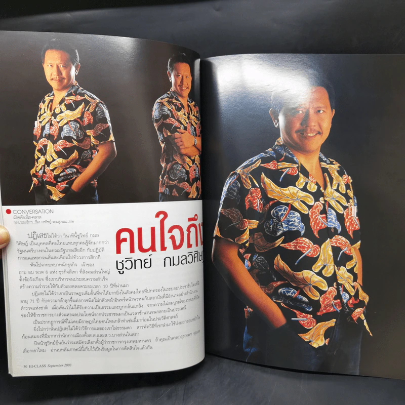 Hi-Class Vol.288 ก.ย.2546 ชูวิทย์ กมลวิศิษฏ์ รูปที่ 9