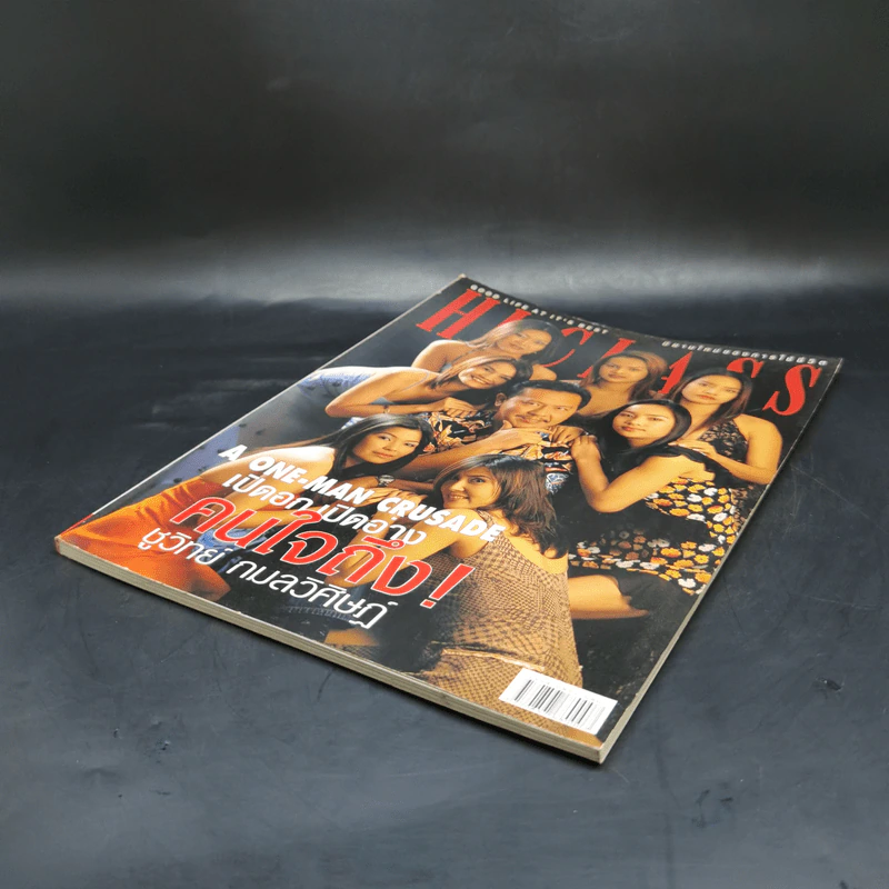 Hi-Class Vol.288 ก.ย.2546 ชูวิทย์ กมลวิศิษฏ์ รูปที่ 7