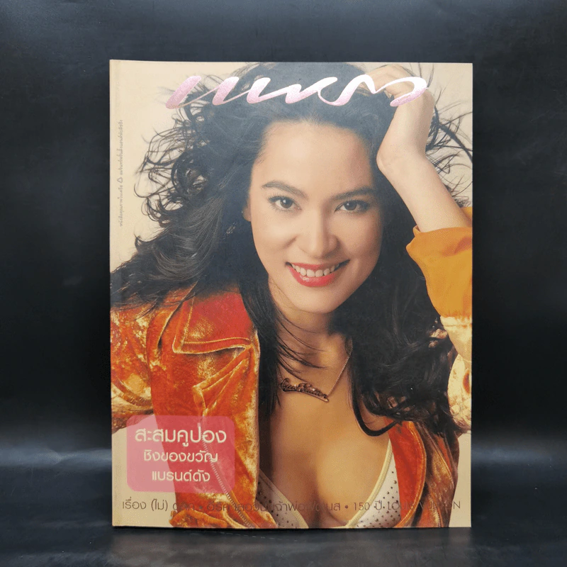 แพรว ปีที่ 25 ฉบับที่ 591 เม.ย.2547 มาช่า รูปที่ 1