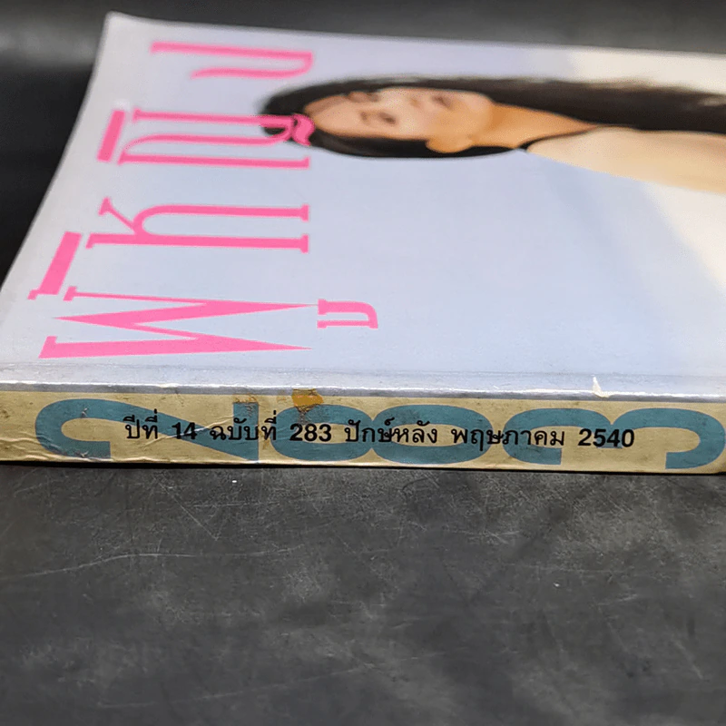 ผู้หญิง ปีที่ 14 ฉบับที่ 283 พ.ค.2540 รูปที่ 2