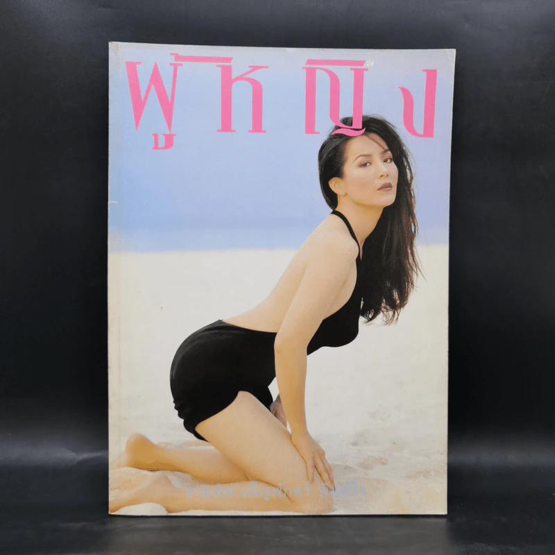 ผู้หญิง ปีที่ 14 ฉบับที่ 283 พ.ค.2540 รูปที่ 1