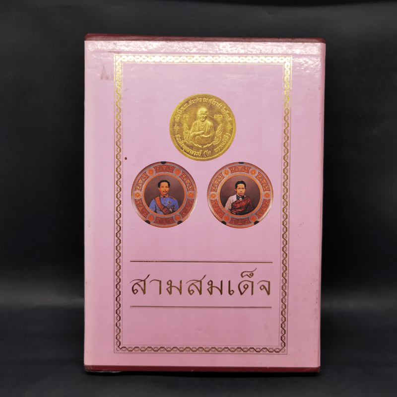 สามสมเด็จ ที่ระลึกเปิดอาคารเฉลิมพระเกียรติ สมเด็จพระนางเจ้าฯพระบรมราชินีนาถ โรงพยาบาลสมเด็จ รูปที่ 1