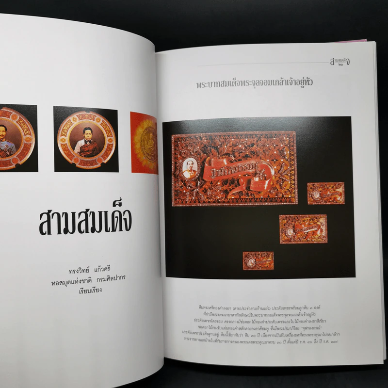 สามสมเด็จ ที่ระลึกเปิดอาคารเฉลิมพระเกียรติ สมเด็จพระนางเจ้าฯพระบรมราชินีนาถ โรงพยาบาลสมเด็จ รูปที่ 17