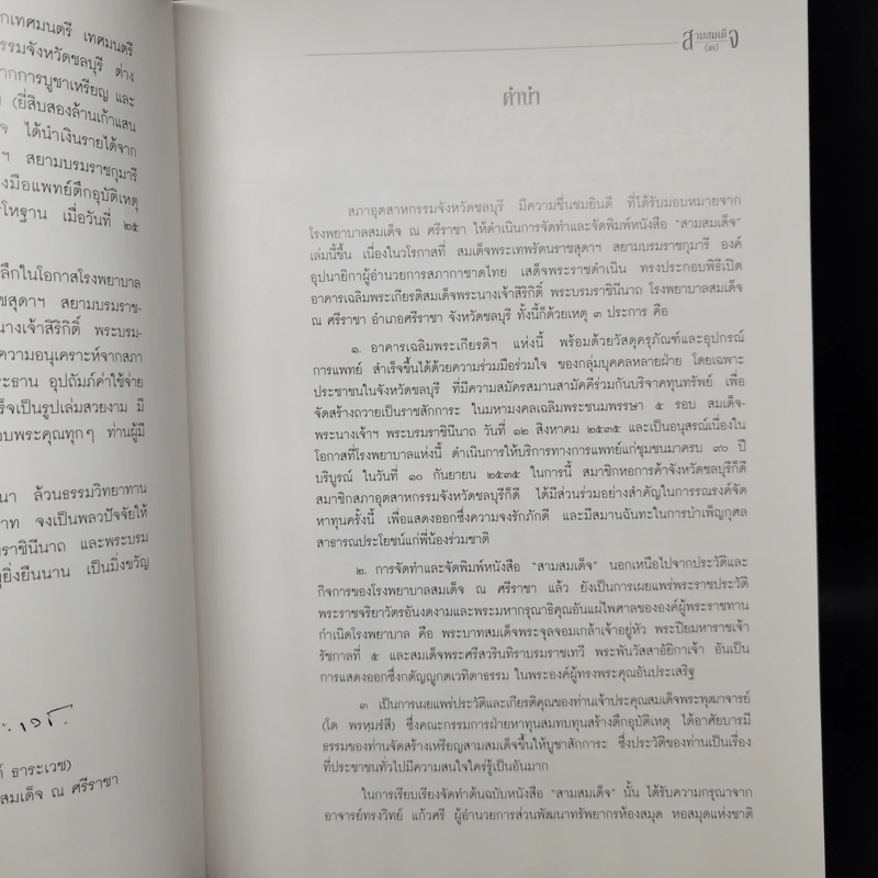 สามสมเด็จ ที่ระลึกเปิดอาคารเฉลิมพระเกียรติ สมเด็จพระนางเจ้าฯพระบรมราชินีนาถ โรงพยาบาลสมเด็จ รูปที่ 13