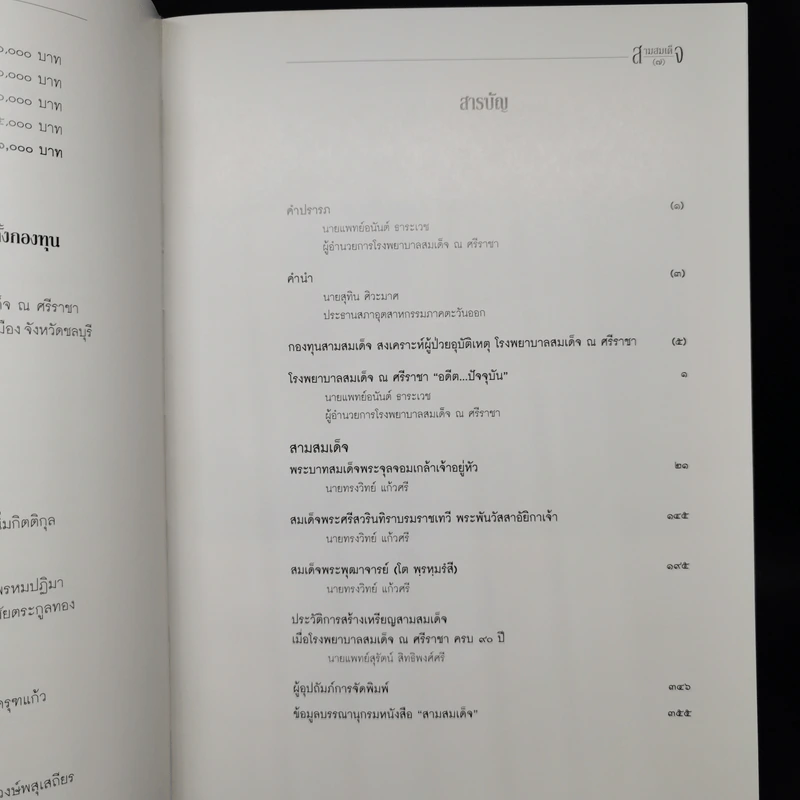 สามสมเด็จ ที่ระลึกเปิดอาคารเฉลิมพระเกียรติ สมเด็จพระนางเจ้าฯพระบรมราชินีนาถ โรงพยาบาลสมเด็จ รูปที่ 14