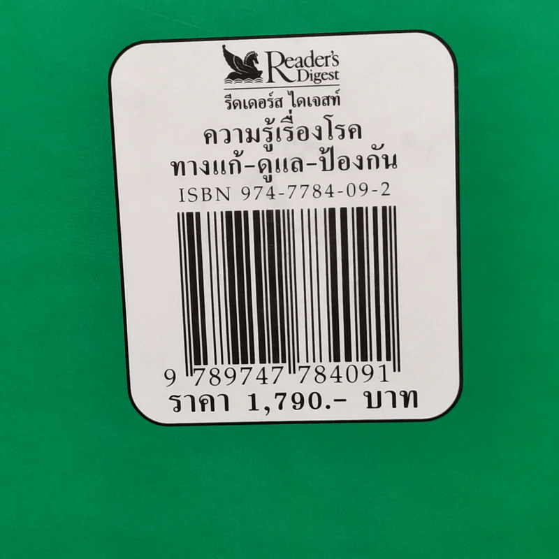 ความรู้เรื่องโรค - รีดเดอร์ส ไดเจสท์ รูปที่ 14