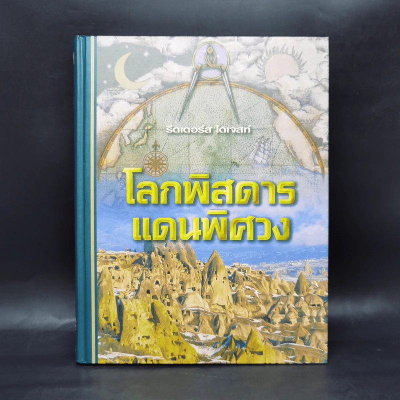 โลกพิสดารแดนพิศวง - รีดเดอร์ส ไดเจสท์ รูปที่ 1