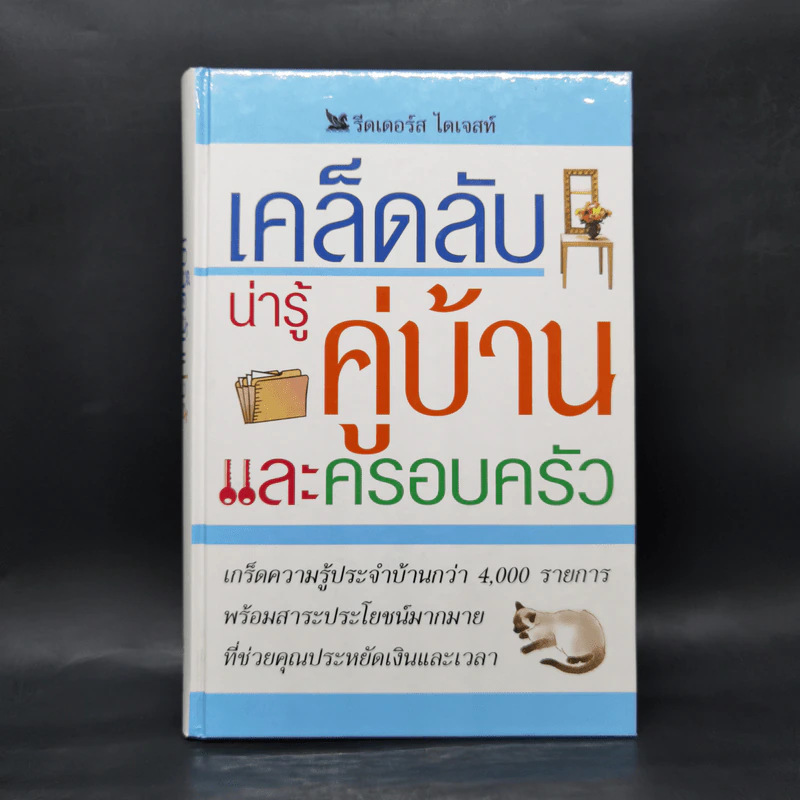 เคล็ดลับน่ารู้คู่บ้านและครอบครัว - รีดเดอร์ส ไดเจสท์ รูปที่ 1