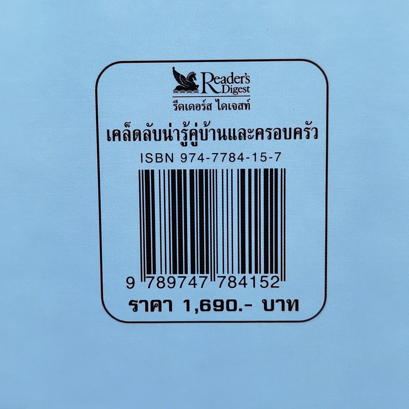 เคล็ดลับน่ารู้คู่บ้านและครอบครัว - รีดเดอร์ส ไดเจสท์ รูปที่ 14