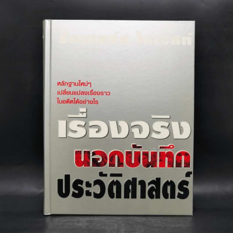 เรื่องจริงนอกบันทึกประวัติศาสตร์ - รีดเดอร์ส ไดเจสท์ รูปที่ 1