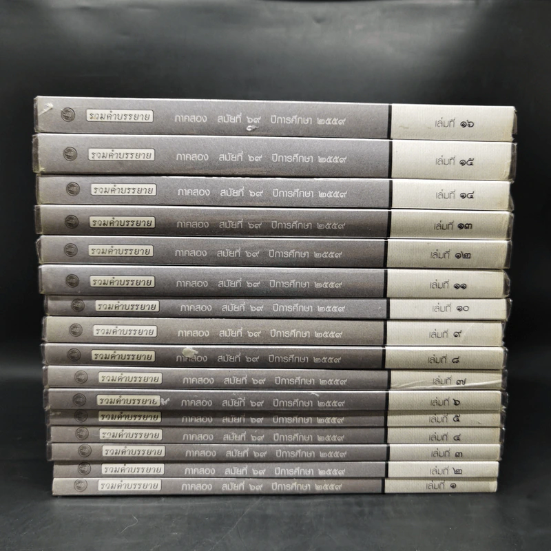 รวมคำบรรยาย ภาคสอง สมัยที่ 69 ปีการศึกษา 2559 เล่มที่ 1-16 รูปที่ 2