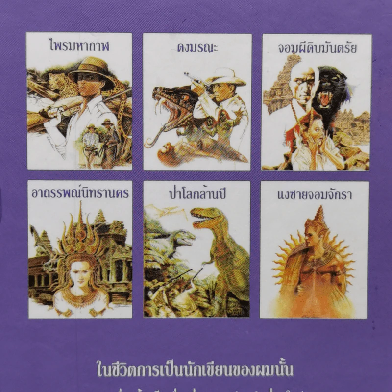 Boxset เพชรพระอุมา 6 ภาค รวม 24 เล่ม - พนมเทียน รูปที่ 8