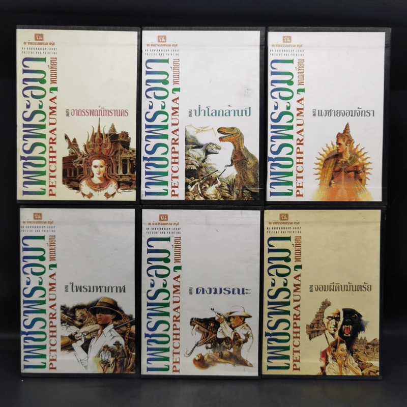 Boxset เพชรพระอุมา 6 ภาค รวม 24 เล่ม - พนมเทียน รูปที่ 1