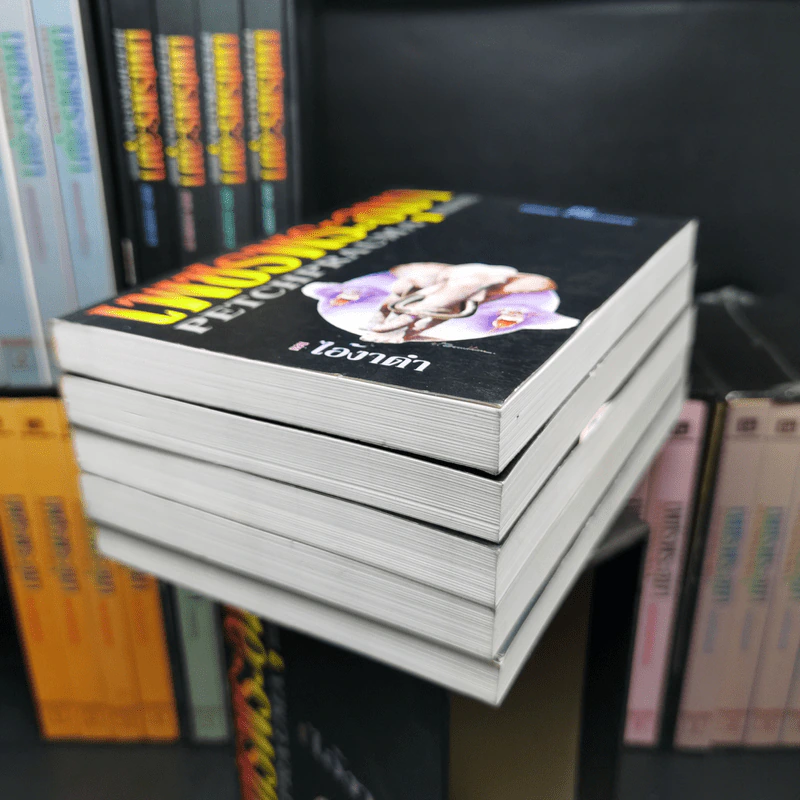 Boxset เพชรพระอุมา 43 เล่ม - พนมเทียน รูปที่ 10