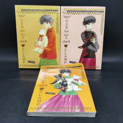 ชอบคำนี้ให้ด้วยดวงใจบริสุทธิ์ 3 เล่มจบ - CLAMP