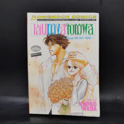 การ์ตูนบงกช เรื่องชุด One Way Ticket 7 เล่ม รูปที่ 9