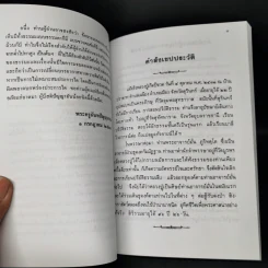 หลวงปู่ฝากไว้ - พระครูนันทปัญญาภรณ์ รูปที่ 12