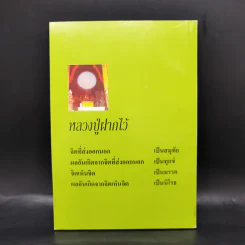 หลวงปู่ฝากไว้ - พระครูนันทปัญญาภรณ์ รูปที่ 2