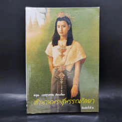 ตำนานพระสุพรรณกัลยา - อรุณ เวชสุวรรณ รูปที่ 1