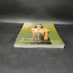 ตำนานพระสุพรรณกัลยา - อรุณ เวชสุวรรณ รูปที่ 4