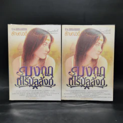 มงกุฎที่ไร้บัลลังก์ 2 เล่มจบ - ลักษณวดี รูปที่ 1
