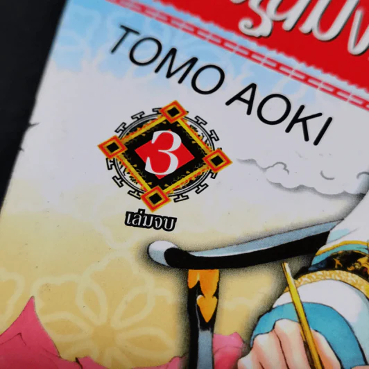 ยอดนักสืบแดนมังกร 3 เล่มจบ - Tomo Aoki รูปที่ 10