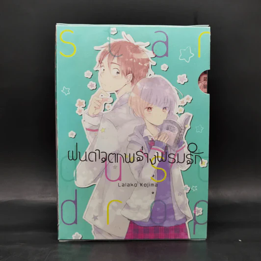 Boxset ฝนดาวตกพร่างพรมรัก 4 เล่มจบ รูปที่ 1
