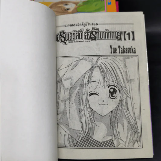 อรุณสวัสดิ์ ส่งรักมาทักทาย 11 เล่มจบ - Yue Takasuka รูปที่ 7