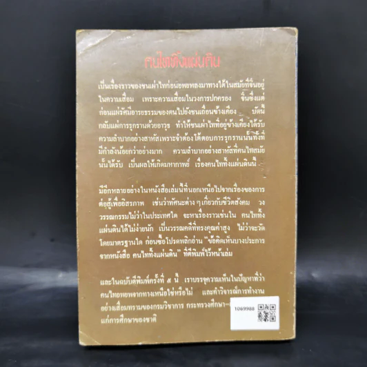 คนไททิ้งแผ่นดิน รูปที่ 2