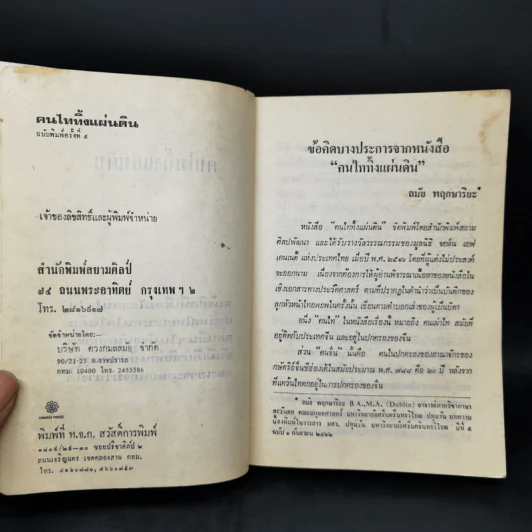 คนไททิ้งแผ่นดิน รูปที่ 8