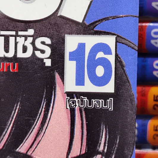 Katsu คัทซึ 16 เล่มจบ - อาดาจิ  มิซึรุ รูปที่ 7