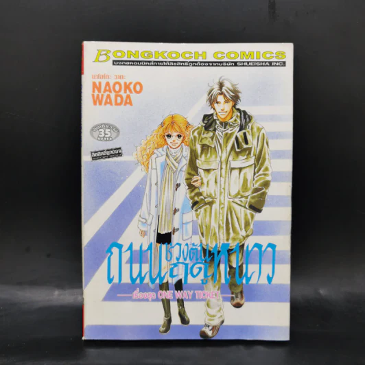 การ์ตูนบงกช เรื่องชุด One Way Ticket 7 เล่ม รูปที่ 8