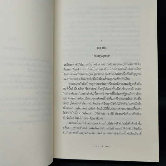 Twilight แรกรัตติกาล - Stephenie Meyer รูปที่ 10