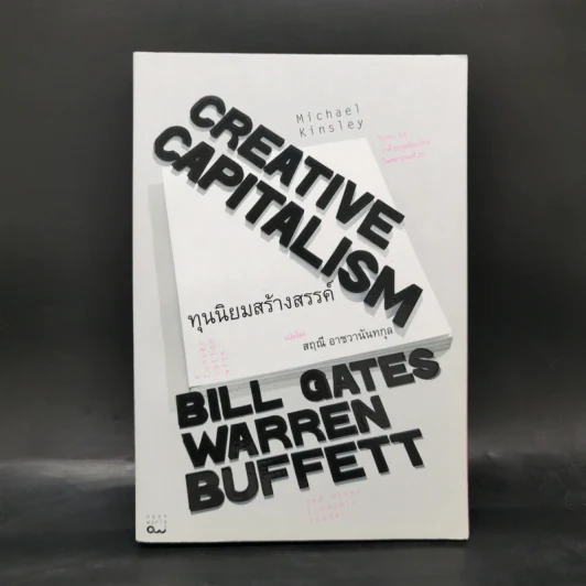 ทุนนิยมสร้างสรรค์ Creative Capitalism - Michael Kinsley รูปที่ 1