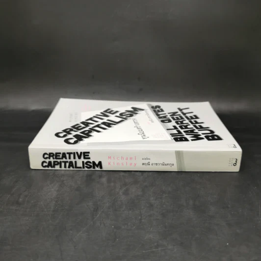 ทุนนิยมสร้างสรรค์ Creative Capitalism - Michael Kinsley รูปที่ 3